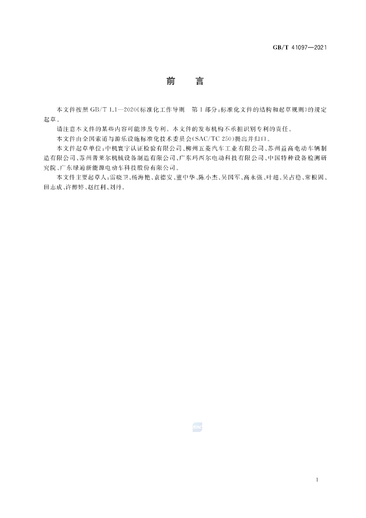 GB/T 41097-2021 标准预览