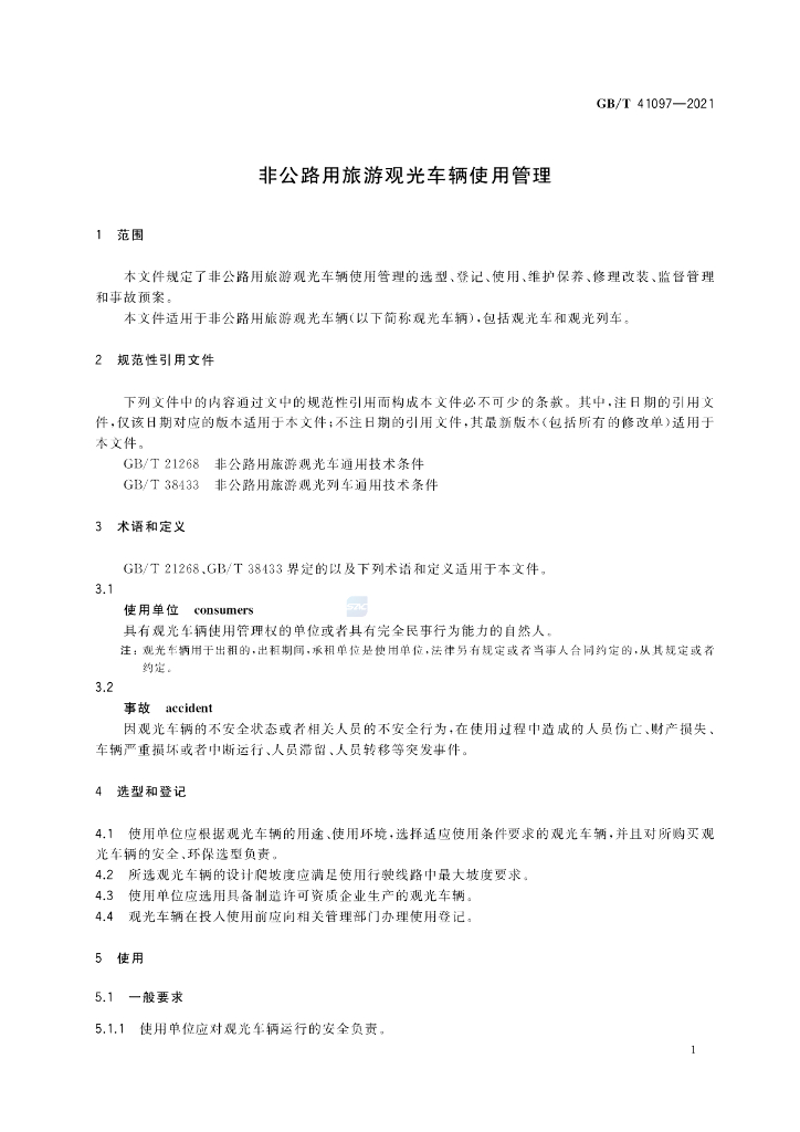 GB/T 41097-2021 标准预览