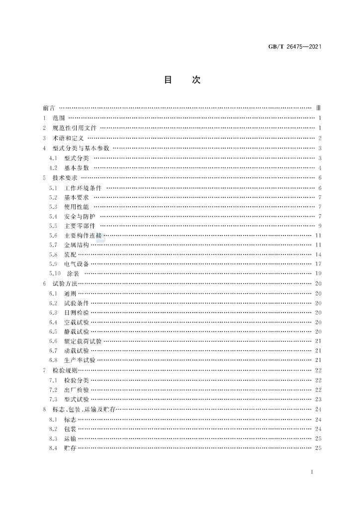 GB/T 26475-2021 标准预览