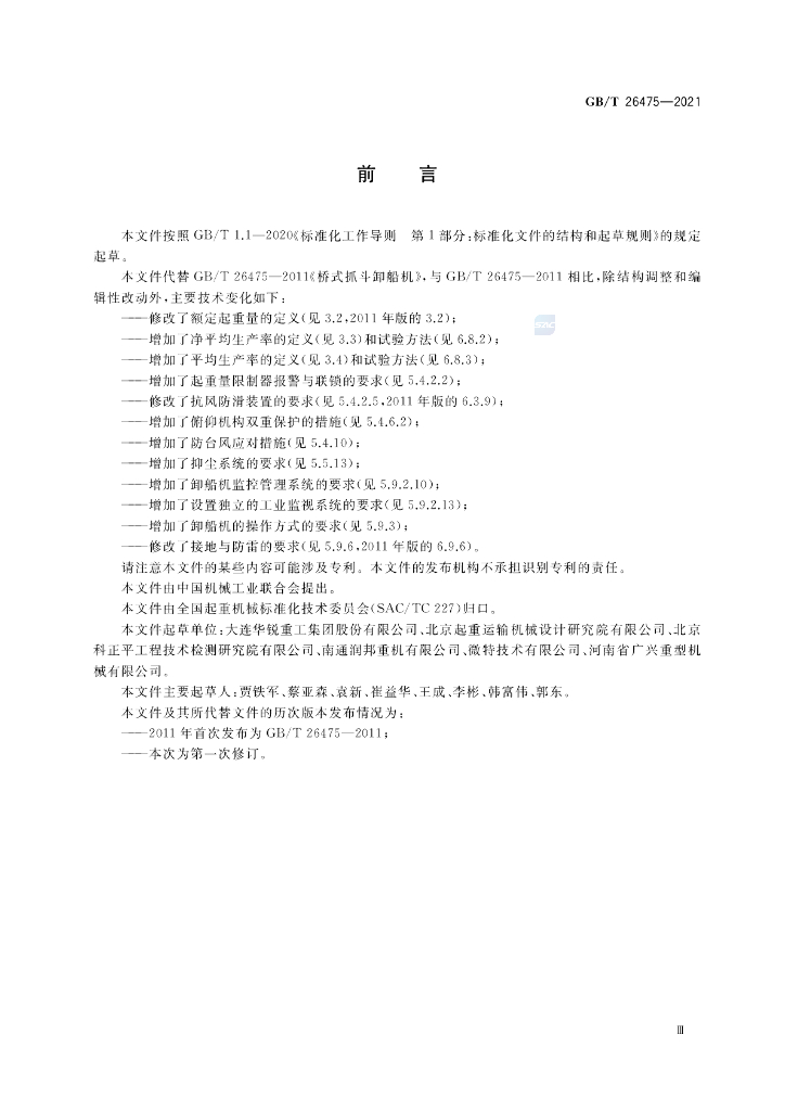 GB/T 26475-2021 标准预览