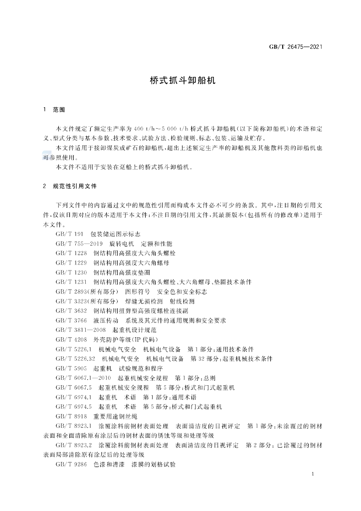 GB/T 26475-2021 标准预览