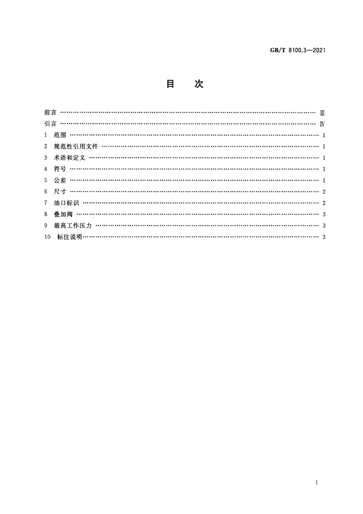 GB/T 8100.3-2021 标准预览
