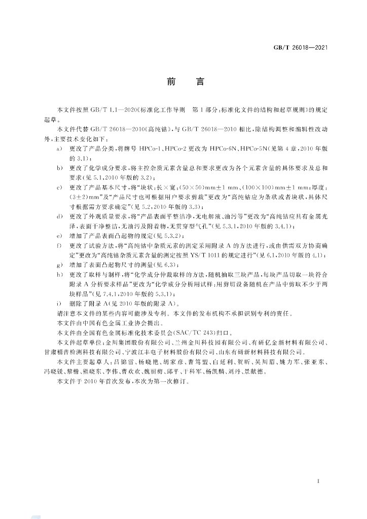 GB/T 26018-2021 标准预览