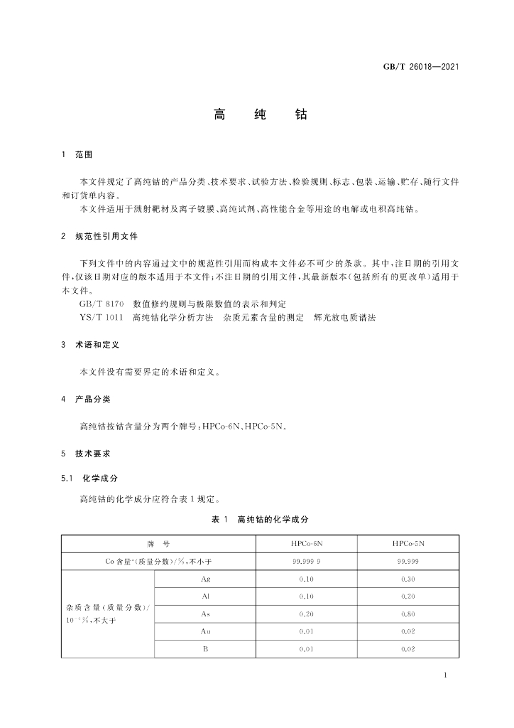 GB/T 26018-2021 标准预览
