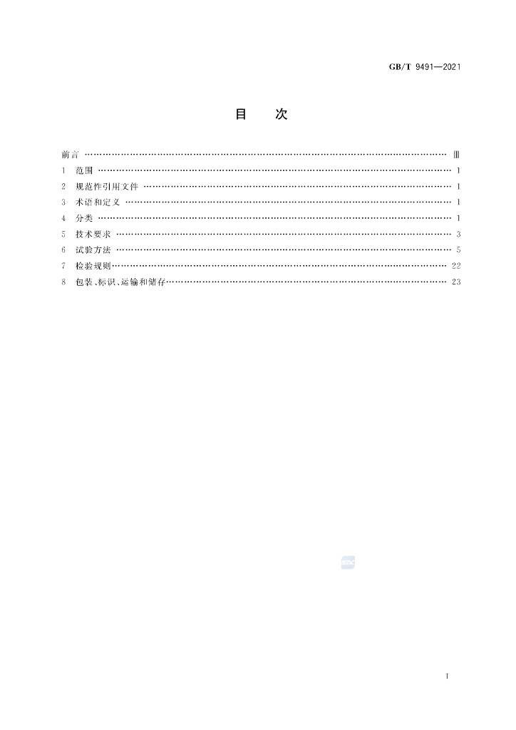 GB/T 9491-2021 标准预览