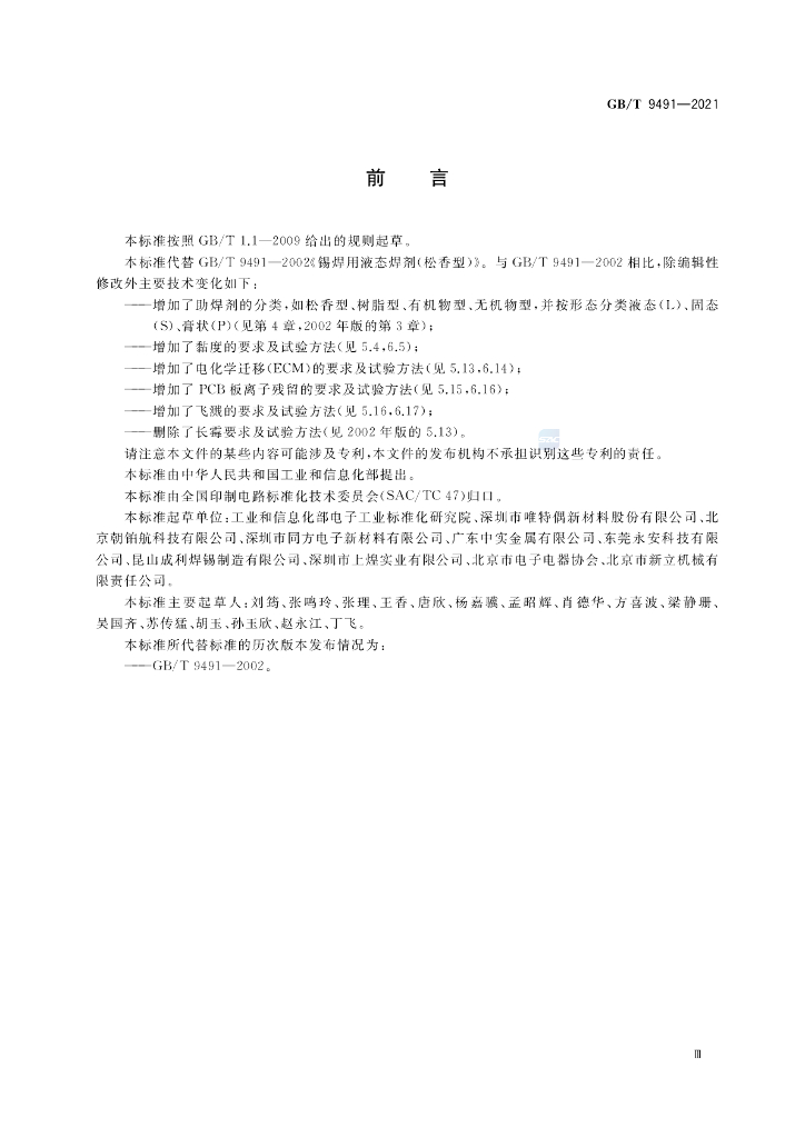 GB/T 9491-2021 标准预览