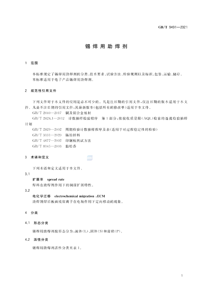 GB/T 9491-2021 标准预览
