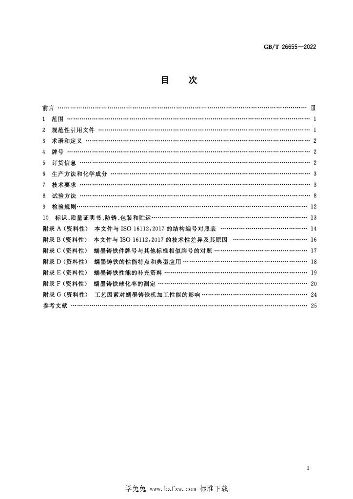 GB/T 26655-2022 标准预览