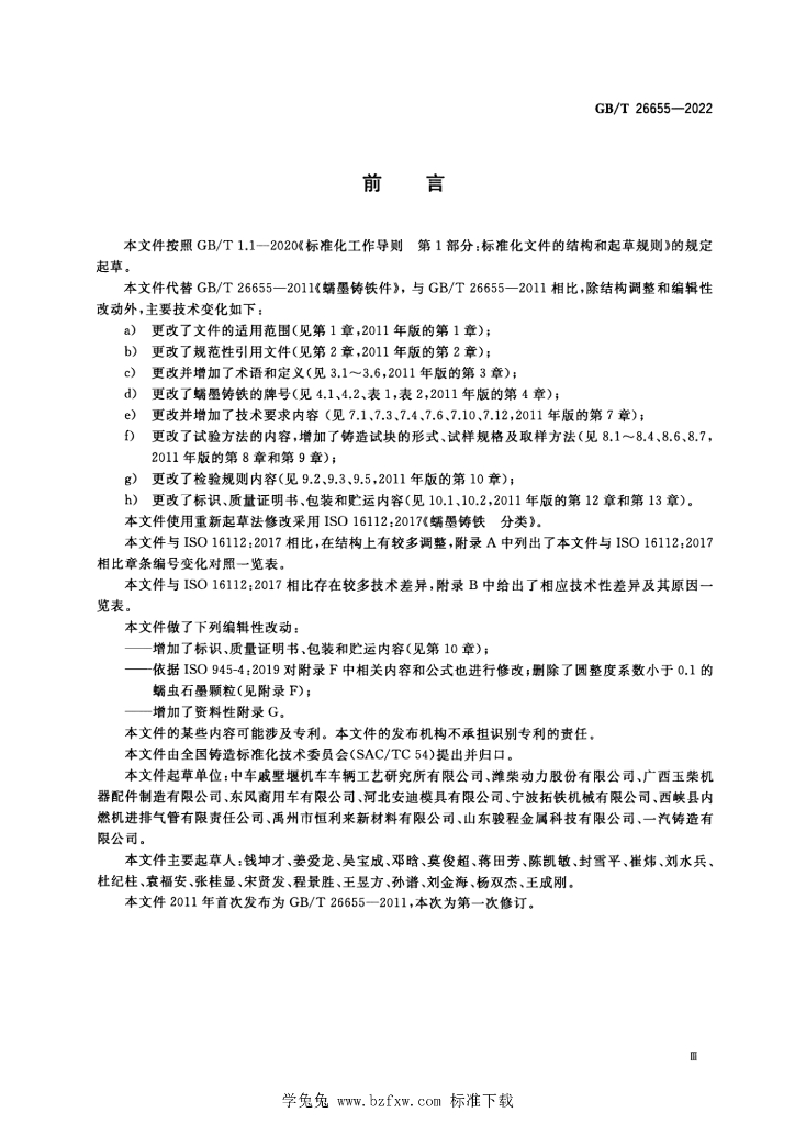 GB/T 26655-2022 标准预览