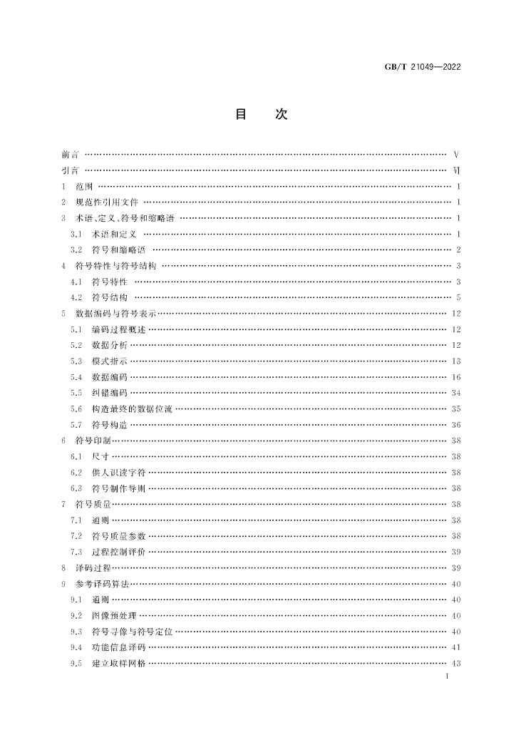 GB/T 21049-2022 标准预览