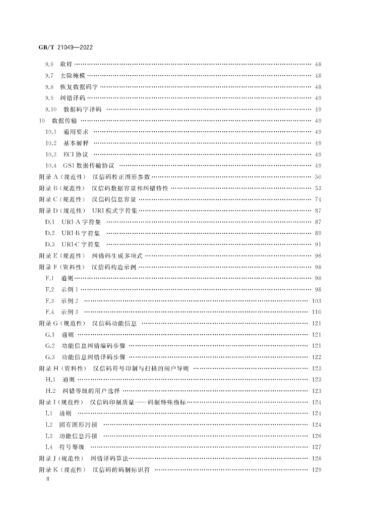 GB/T 21049-2022 标准预览