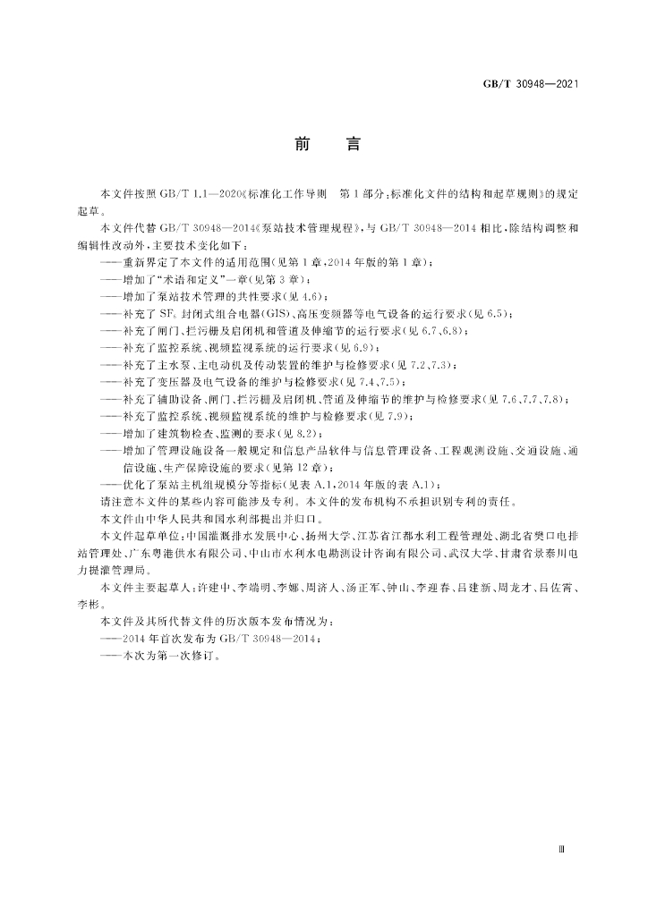 GB/T 30948-2021 标准预览