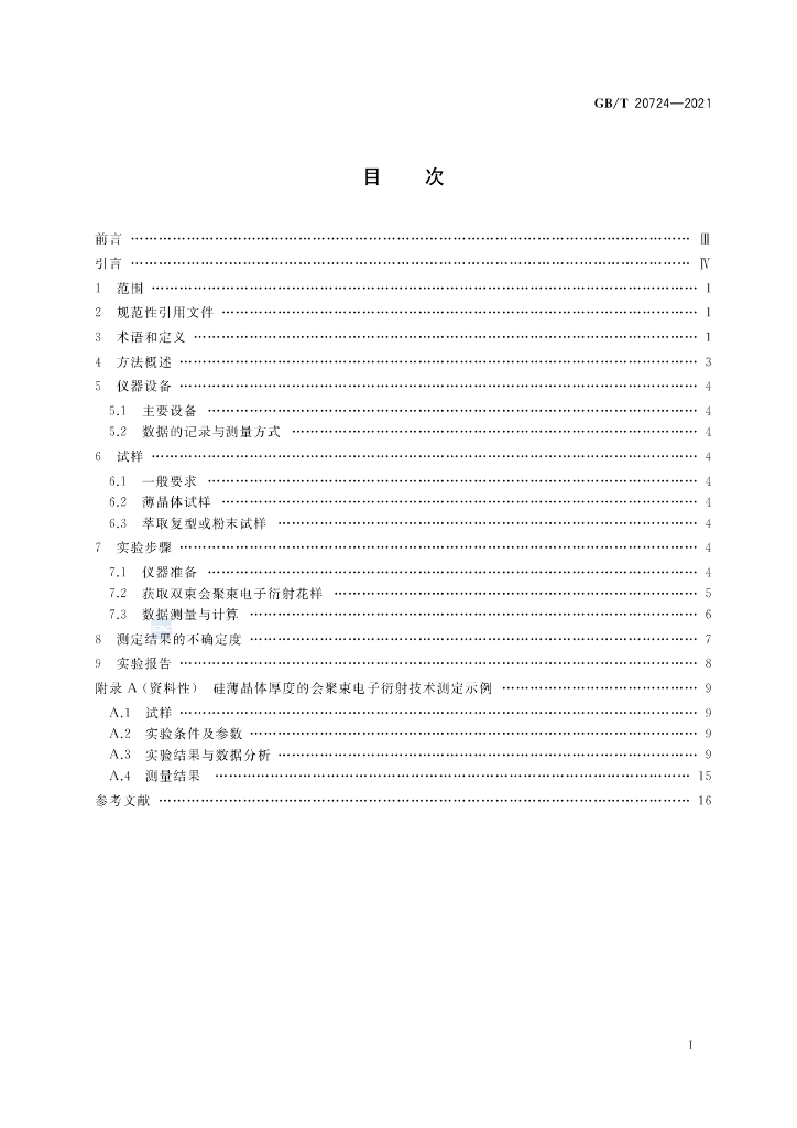 GB/T 20724-2021 标准预览