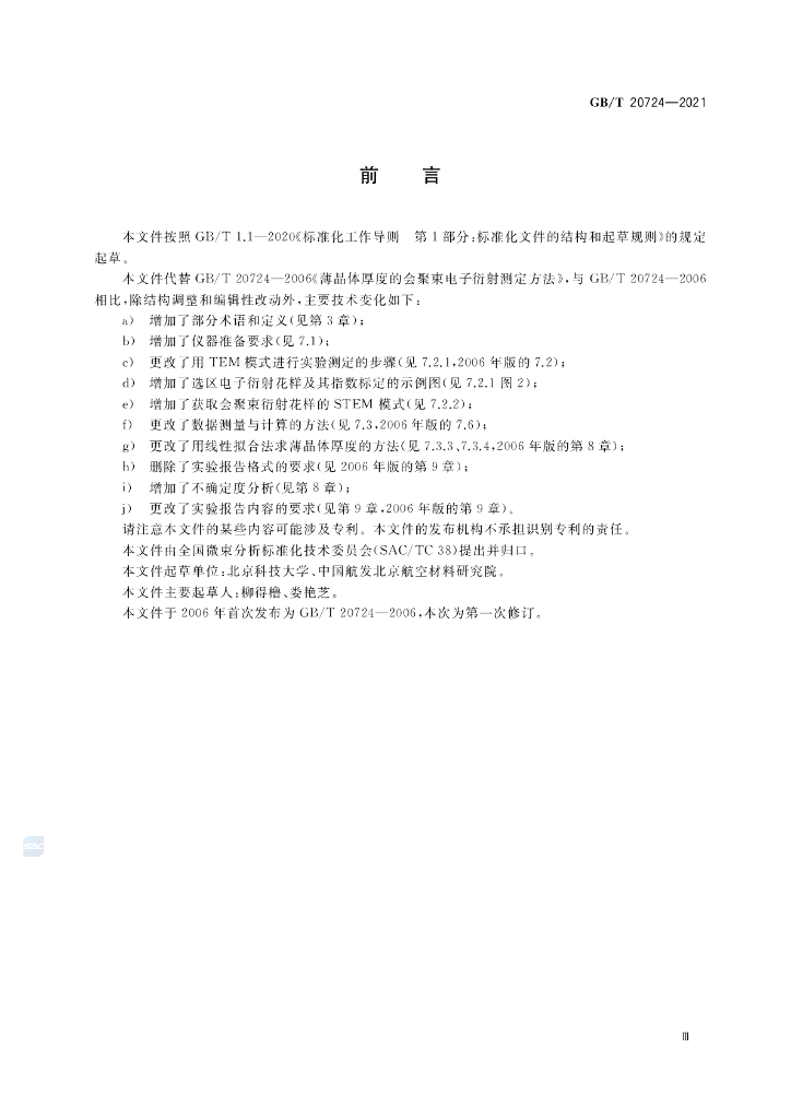 GB/T 20724-2021 标准预览