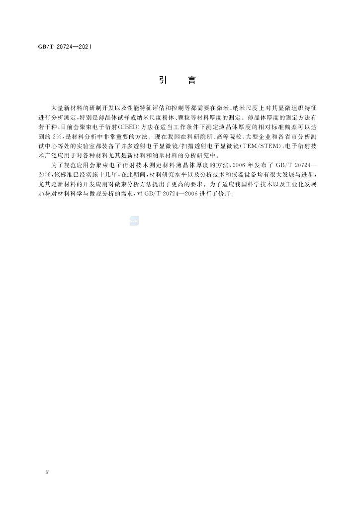GB/T 20724-2021 标准预览