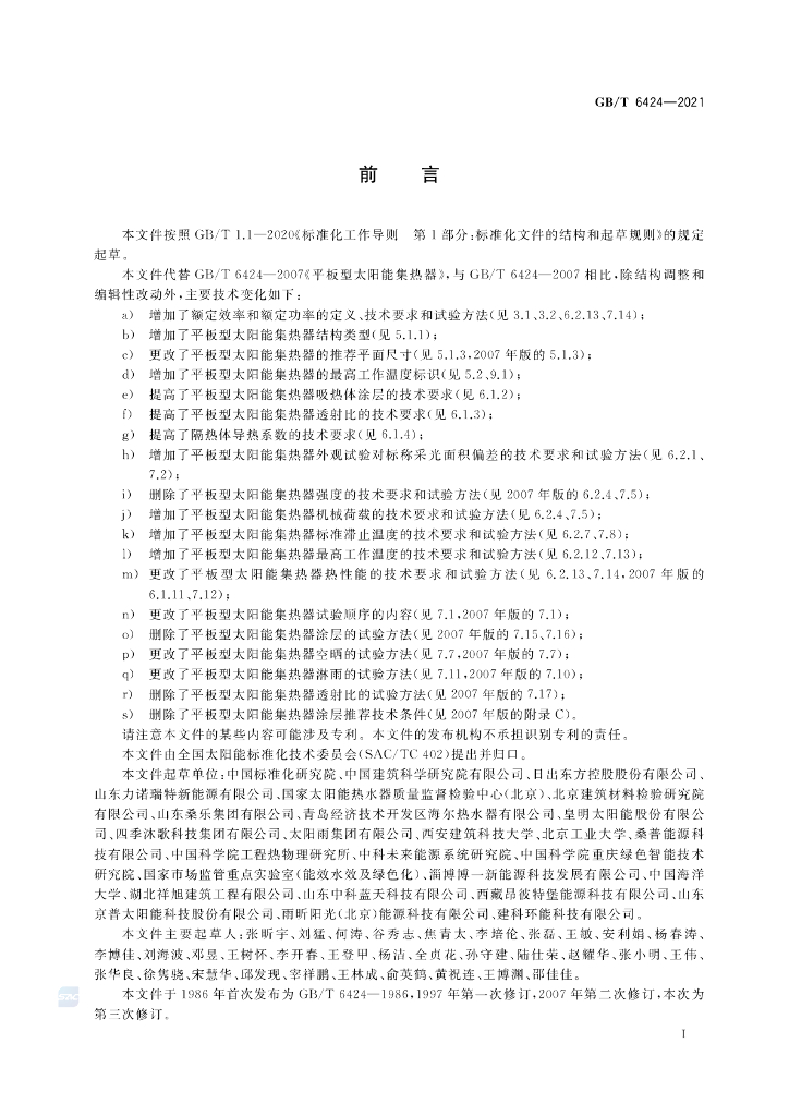 GB/T 6424-2021 标准预览