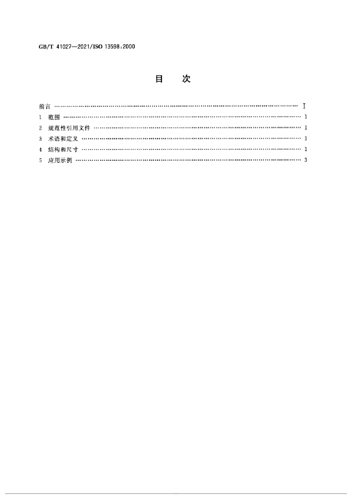 GB/T 41027-2021 标准预览