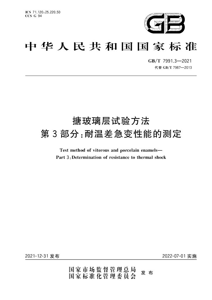 GB/T 7991.3-2021 标准预览