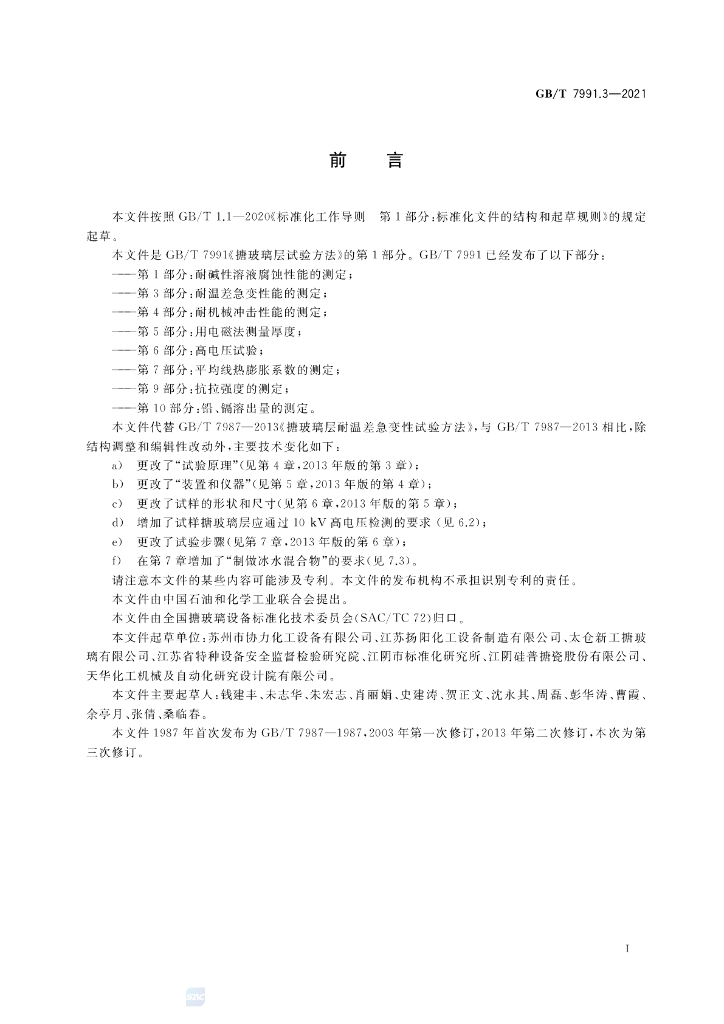 GB/T 7991.3-2021 标准预览