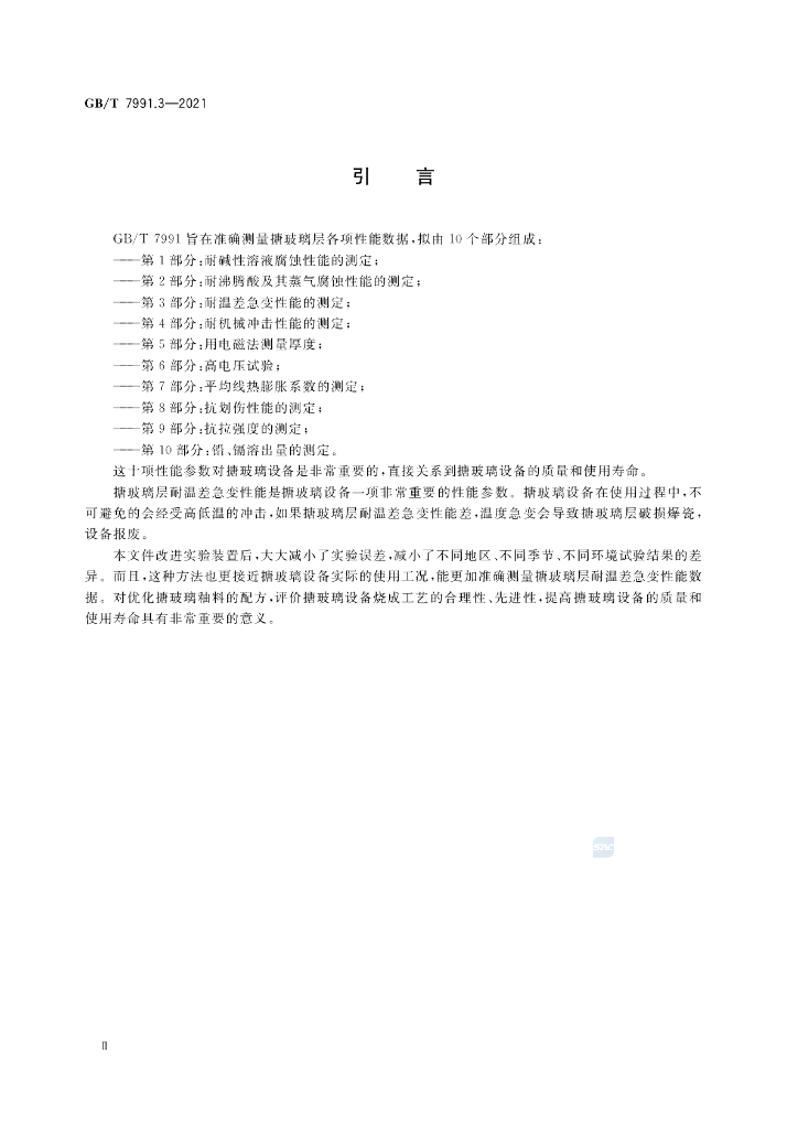 GB/T 7991.3-2021 标准预览