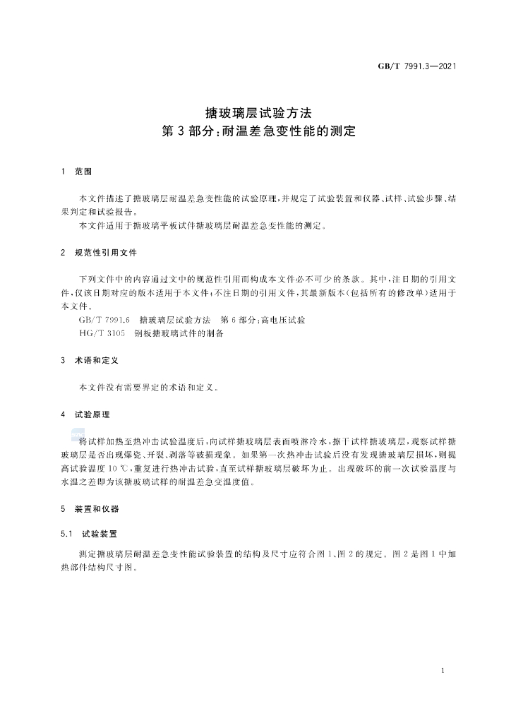GB/T 7991.3-2021 标准预览