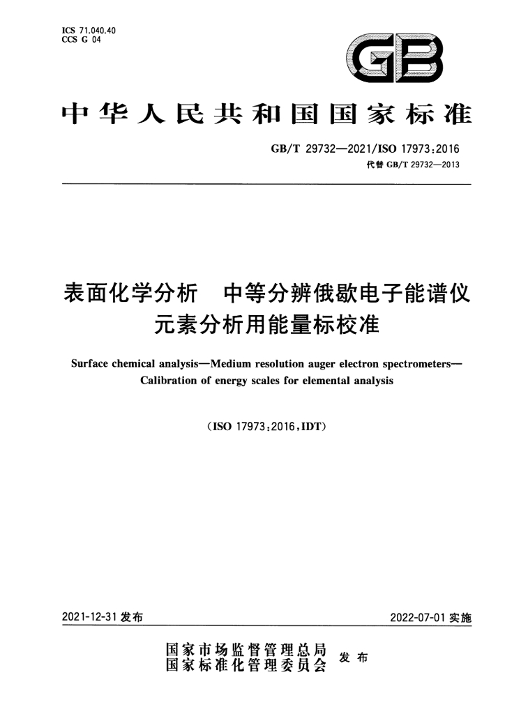 GB/T 29732-2021 标准预览