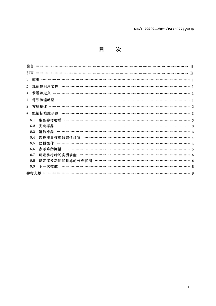 GB/T 29732-2021 标准预览