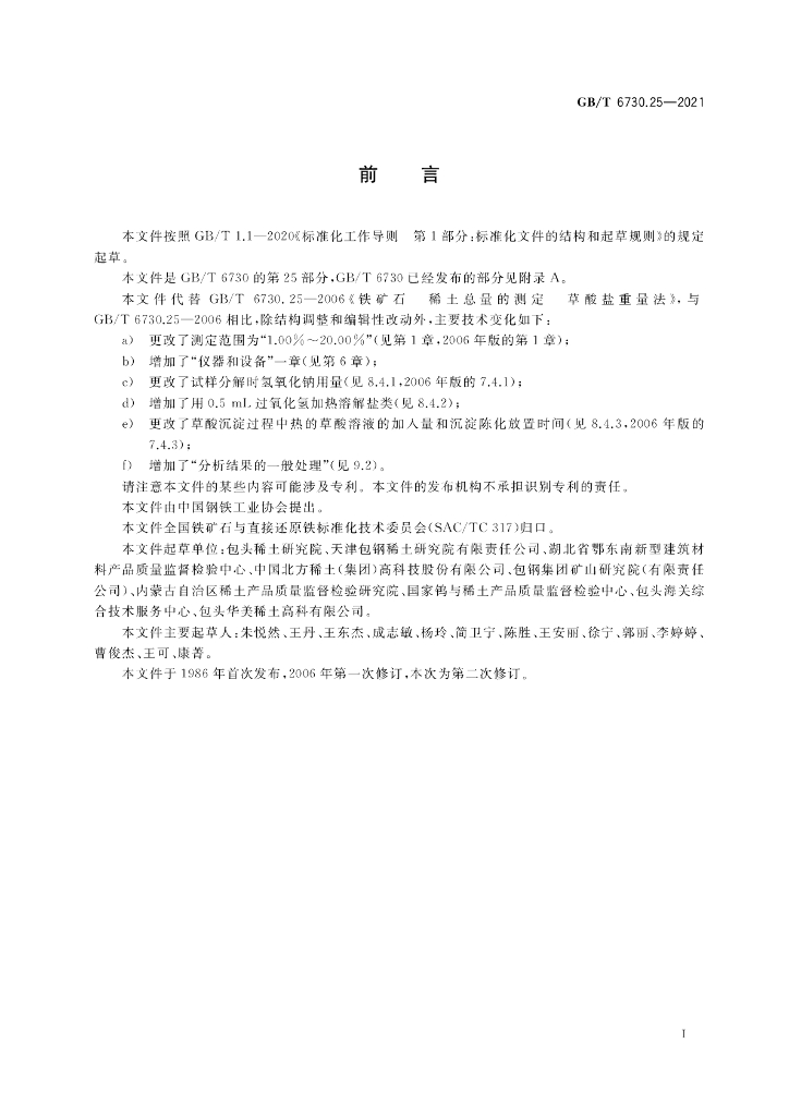 GB/T 6730.25-2021 标准预览