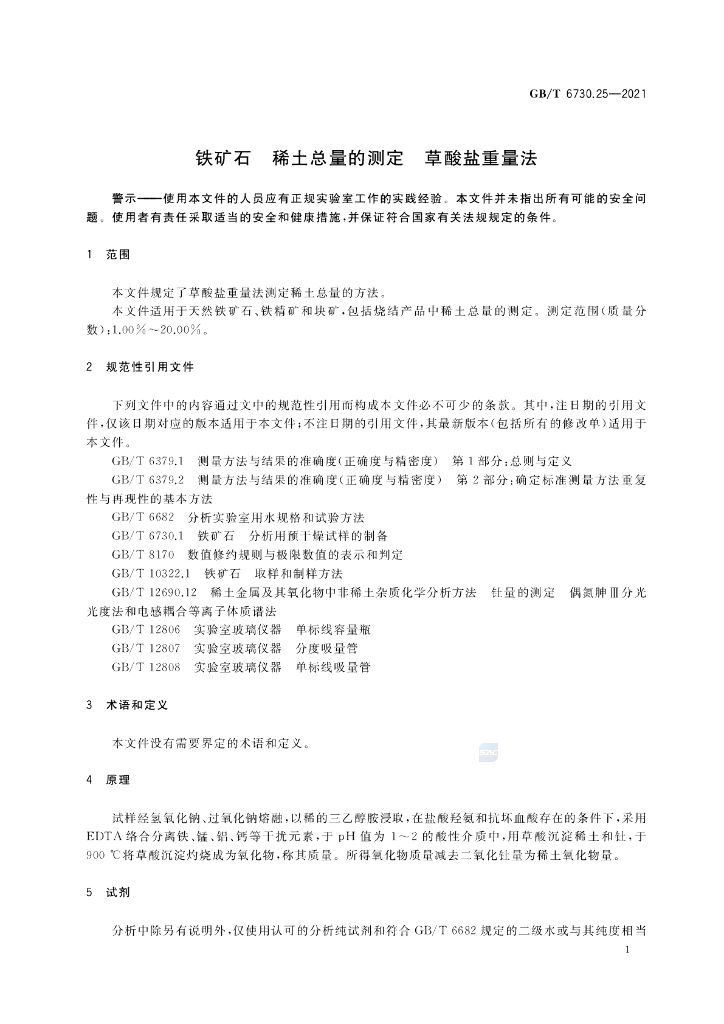 GB/T 6730.25-2021 标准预览