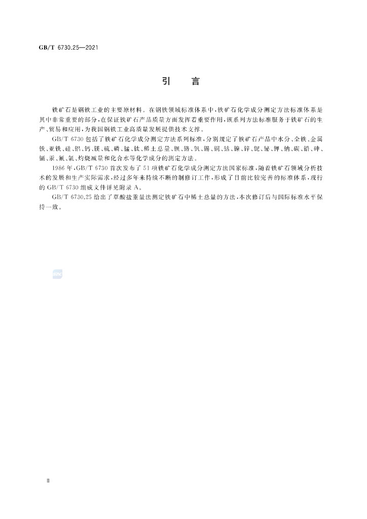 GB/T 6730.25-2021 标准预览