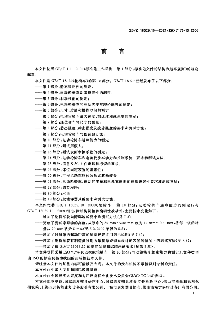 GB/Z 18029.10-2021 标准预览