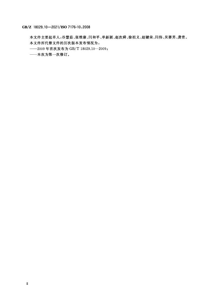 GB/Z 18029.10-2021 标准预览