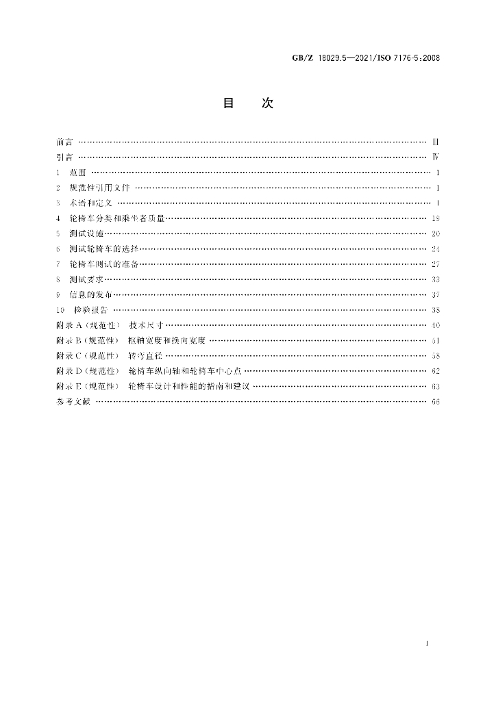 GB/Z 18029.5-2021 标准预览