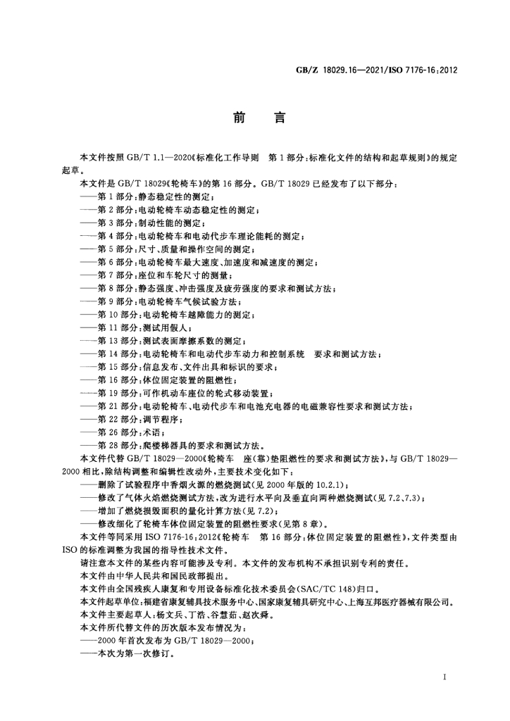 GB/Z 18029.16-2021 标准预览