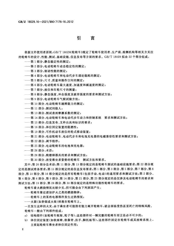GB/Z 18029.16-2021 标准预览
