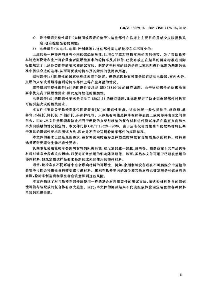 GB/Z 18029.16-2021 标准预览
