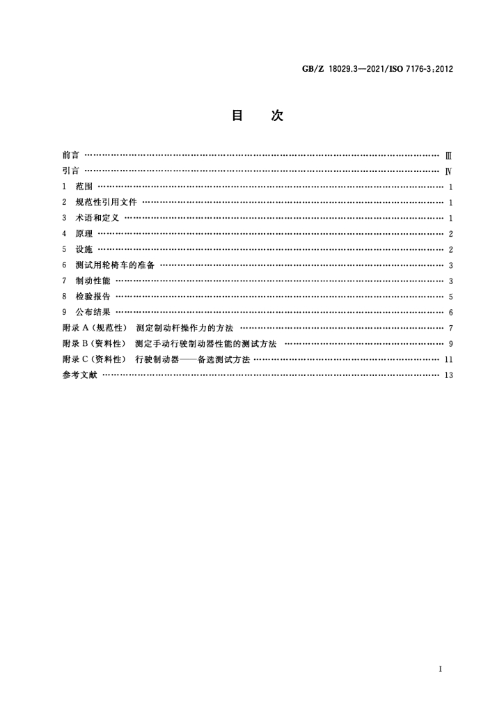GB/Z 18029.3-2021 标准预览