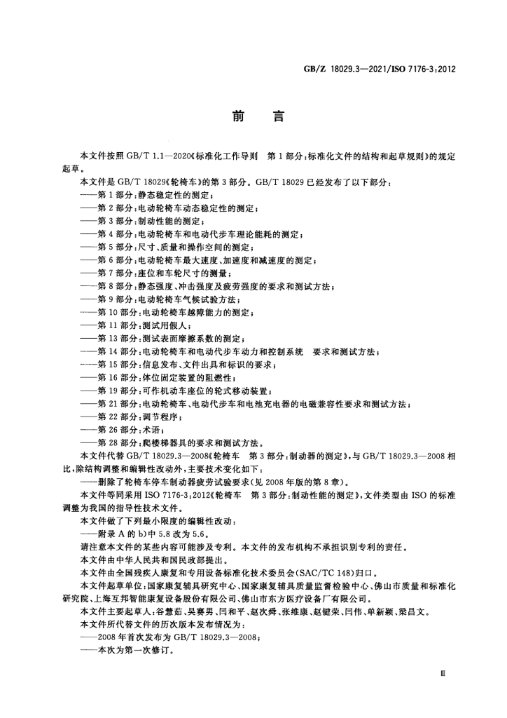 GB/Z 18029.3-2021 标准预览