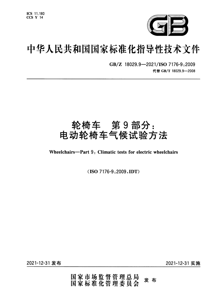 GB/Z 18029.9-2021 标准预览