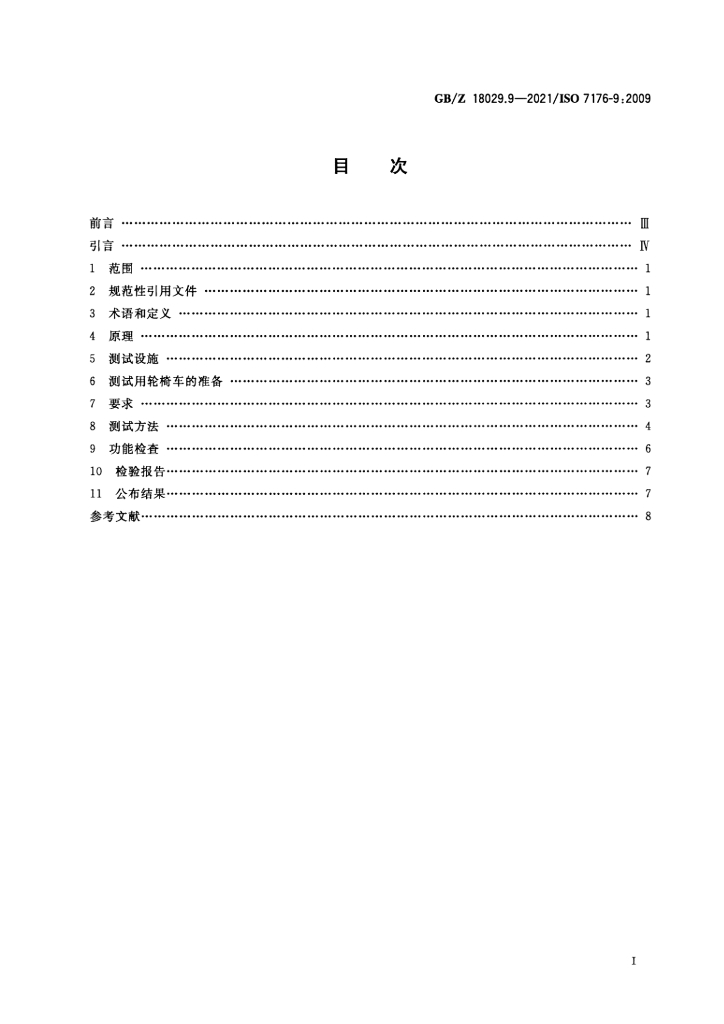GB/Z 18029.9-2021 标准预览