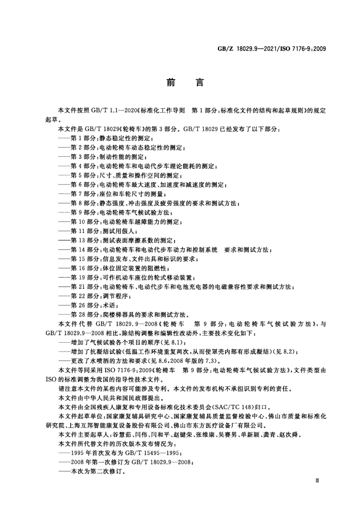 GB/Z 18029.9-2021 标准预览