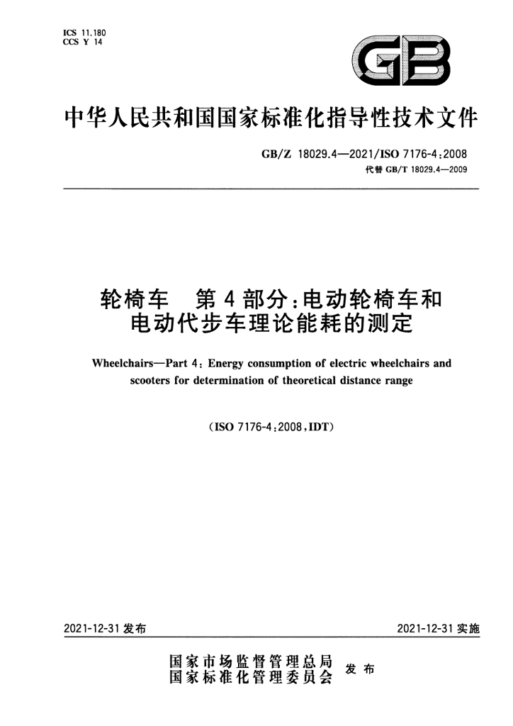 GB/Z 18029.4-2021 标准预览