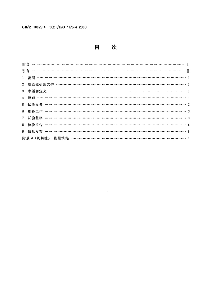 GB/Z 18029.4-2021 标准预览