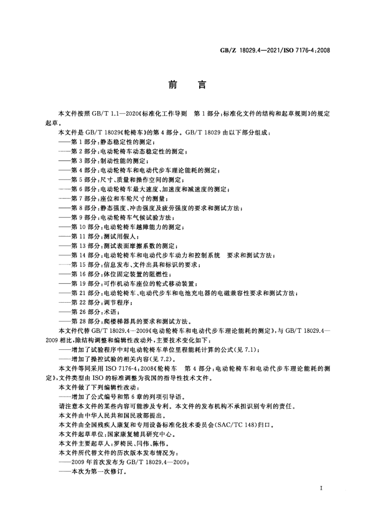 GB/Z 18029.4-2021 标准预览
