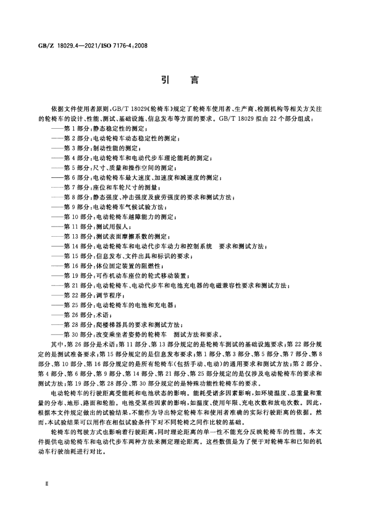 GB/Z 18029.4-2021 标准预览