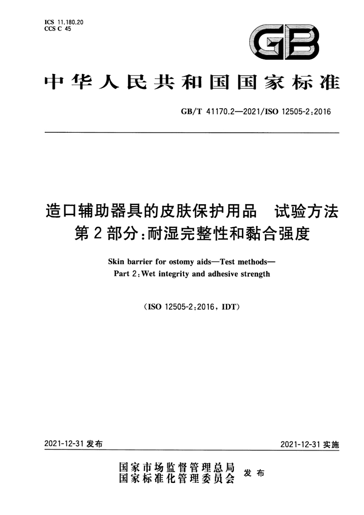 GB/T 41170.2-2021 标准预览