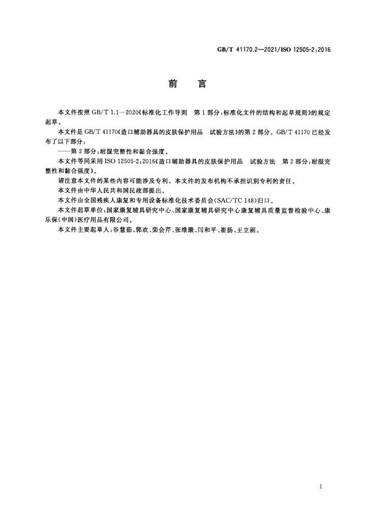 GB/T 41170.2-2021 标准预览