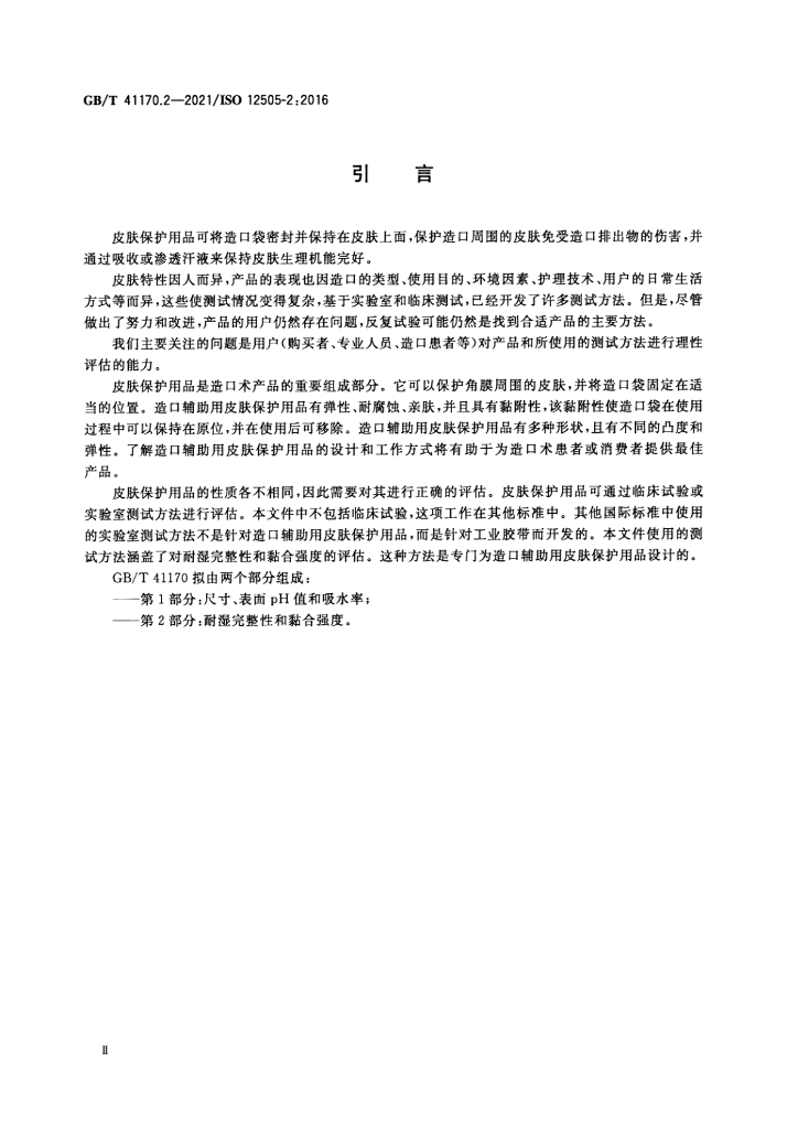GB/T 41170.2-2021 标准预览