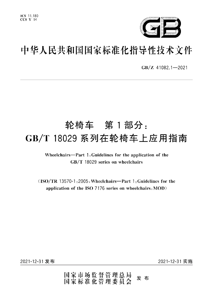 GB/Z 41082.1-2021 标准预览