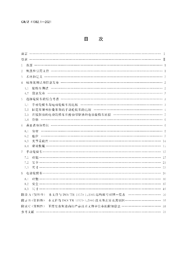 GB/Z 41082.1-2021 标准预览